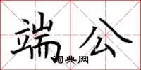 荊霄鵬端公楷書怎么寫