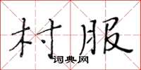 黃華生村服楷書怎么寫