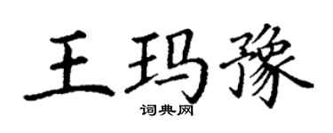 丁謙王瑪豫楷書個性簽名怎么寫