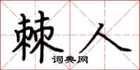 荊霄鵬棘人楷書怎么寫