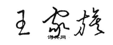 駱恆光王家旗草書個性簽名怎么寫