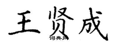 丁謙王賢成楷書個性簽名怎么寫
