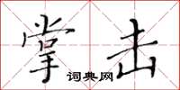 黃華生掌擊楷書怎么寫