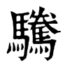 𩮹在康熙字典中的解釋_𩮹康熙字典