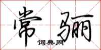 荊霄鵬常驪行書怎么寫