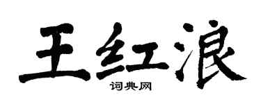 翁闓運王紅浪楷書個性簽名怎么寫