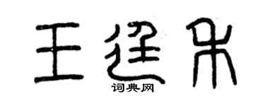 曾慶福王廷禾篆書個性簽名怎么寫