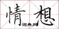 田英章情想楷書怎么寫