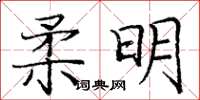 龐中華柔明楷書怎么寫