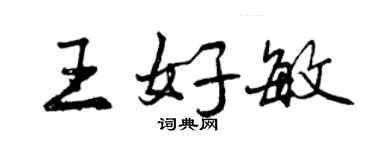 曾慶福王好敏行書個性簽名怎么寫