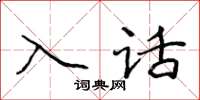 侯登峰入話楷書怎么寫