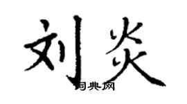 丁謙劉炎楷書個性簽名怎么寫