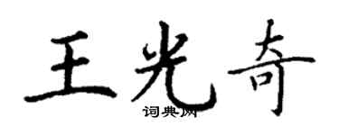 丁謙王光奇楷書個性簽名怎么寫