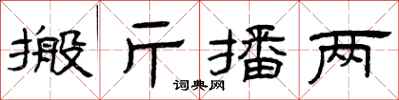 曾慶福搬斤播兩隸書怎么寫