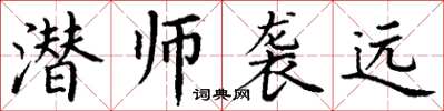 丁謙潛師襲遠楷書怎么寫