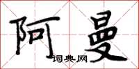 周炳元阿曼楷書怎么寫