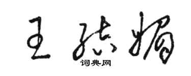 駱恆光王結媚草書個性簽名怎么寫