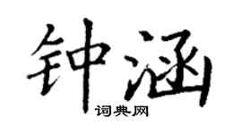 丁謙鍾涵楷書個性簽名怎么寫