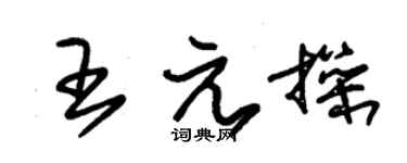 朱錫榮王元操草書個性簽名怎么寫