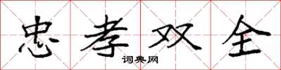 袁強忠孝雙全楷書怎么寫