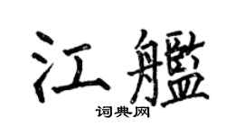 何伯昌江艦楷書個性簽名怎么寫