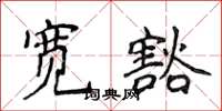 侯登峰寬豁楷書怎么寫