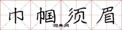 袁強巾幗鬚眉楷書怎么寫