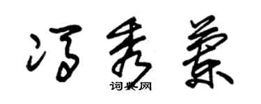 朱錫榮馮秀蘭草書個性簽名怎么寫