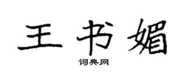 袁強王書媚楷書個性簽名怎么寫