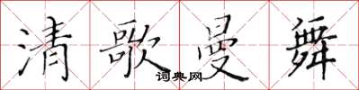 黃華生清歌曼舞楷書怎么寫