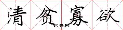 袁強清貧寡慾楷書怎么寫
