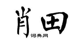 翁闓運肖田楷書個性簽名怎么寫