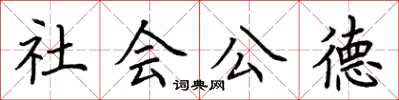 荊霄鵬社會公德楷書怎么寫