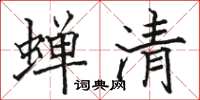 駱恆光蟬清楷書怎么寫