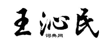 胡問遂王沁民行書個性簽名怎么寫