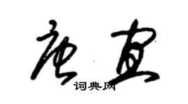 朱錫榮唐宜草書個性簽名怎么寫