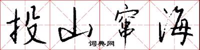 風口浪尖的意思_風口浪尖的解釋_國語詞典