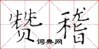 黃華生贊稽楷書怎么寫