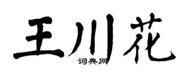 翁闓運王川花楷書個性簽名怎么寫