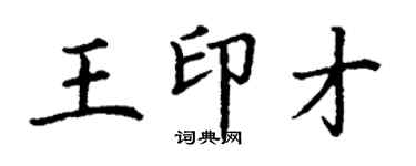 丁謙王印才楷書個性簽名怎么寫