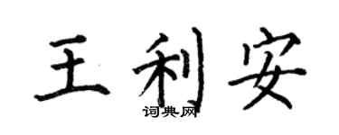何伯昌王利安楷書個性簽名怎么寫