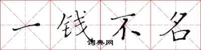 黃華生一錢不名楷書怎么寫