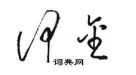 駱恆光何金草書個性簽名怎么寫