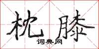 侯登峰枕膝楷書怎么寫