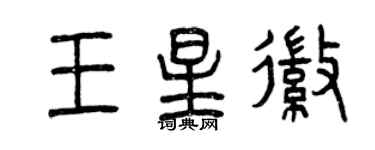 曾慶福王星徽篆書個性簽名怎么寫