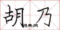 駱恆光胡乃楷書怎么寫