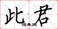 何伯昌此君楷書怎么寫