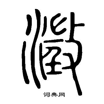 說文解字寫的澂