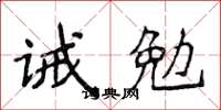 侯登峰誡勉楷書怎么寫