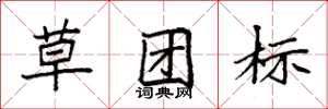 袁強草團標楷書怎么寫